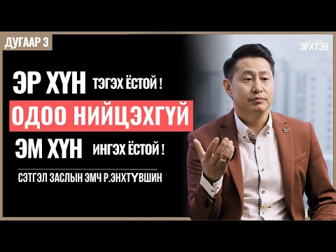 Эхнэр илүү орлого олдог бол яах уу? /Сэтгэл бол Эрхтэн /дугаар 3