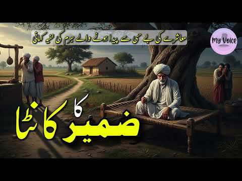 Zameer Ka Kaanta (ضمیر کا کانٹا) | A Shocking Village Crime Story of Betrayal & Indifference