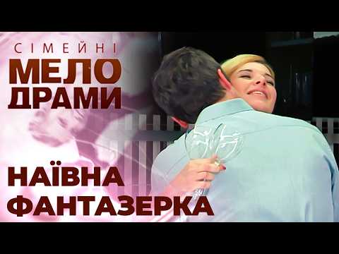 Розкручував мене на ГРОШІ і ВТІК з ЗАМОЖНОЮ КОХАНКОЮ в Туреччину! Сімейні мелодрами