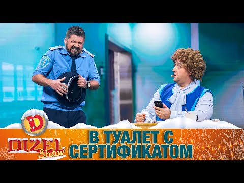 В туалет с сертификатом! Полицейский чуть не обделался | ЮМОР ICTV