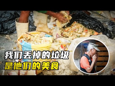 富人的垃圾，穷人的美食，菲律宾贫民窟到底有多穷？