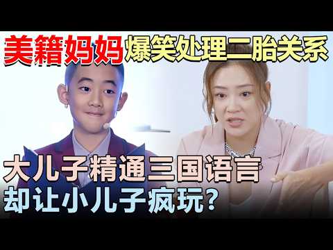 美籍妈妈爆笑处理二胎关系: 学霸大儿子精通三国语言，却放任小儿子疯玩?｜女明星吐槽大会 #应采儿 #陈小春 #jasper