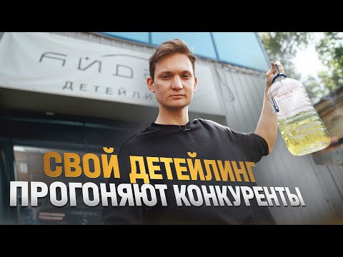 Открыл ДЕТЕЙЛИНГ - Конкуренты ПРОТИВ, а денег НЕ ХВАТАЕТ