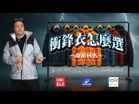 別再亂買！衝鋒衣一次搞懂：硬殼/軟殼/三合一｜防水≠保暖，始祖鳥為何頂級？｜衝鋒衣選購開箱評測！｜做衣服找胖哥