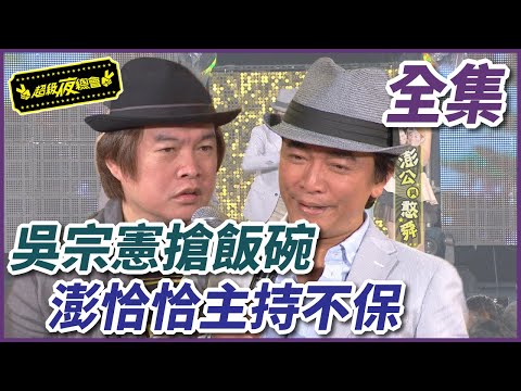 【超級夜總會】吳宗憲搶澎恰恰飯碗！康康也想當主持人？！#31 120609