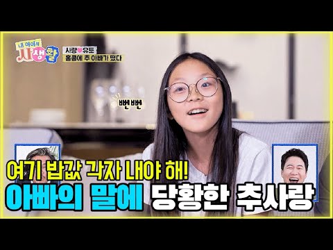 여기 밥값 각자 내야 해! 아빠의 말에 당황한 추사랑 [내 아이의 사생활 8화-1] #내아이의사생활 #02hby