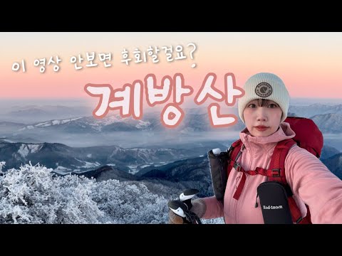 [Hiking vlog] 🏔️If you love mountains, you must watch this video!/ 🌅Gyebangsan Mountain sunrise a...