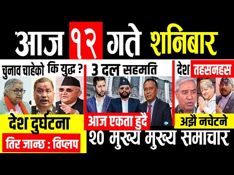 Today news 🔴 nepali news | aaja ka mukhya samachar, nepali samachar live | Paush 12 gate 2082