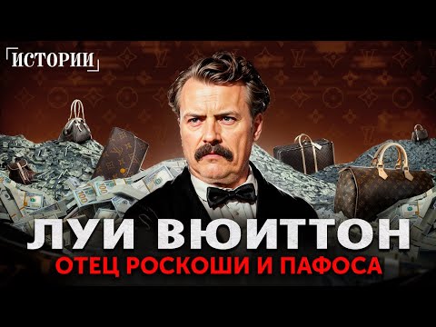 He made the world pay exorbitant prices for ordinary goods! The story of Louis Vuitton – the fath...
