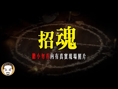 招魂失敗的下場，真人真事靈異故事 | 老王說 | 鬼故事
