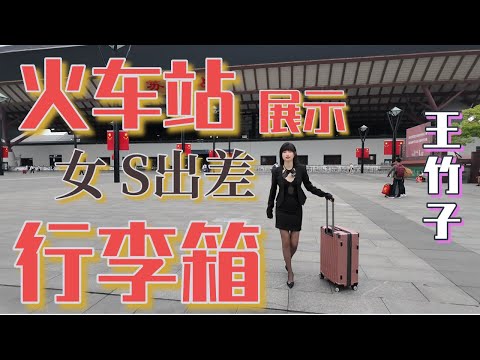 【王竹子】女Sの行李箱大公开㊙️在火车站当众展示太羞耻了😂