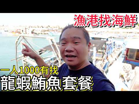 台東成功漁港 丨港邊一人千元有找的龍蝦鮪魚料理丨河豚龍蝦創意六吃