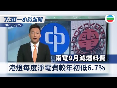 無綫7:30一小時新聞:兩電9月減燃料費 分析指年內仍有下調空間|颱風劍魚襲越南 逾50萬人疏散|香港新聞|無綫新聞|TVB News|2025/08/25