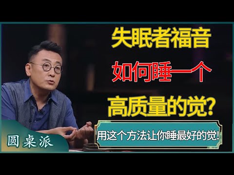 失眠者福音!如何睡一个高质量的觉?用这个方法,让你睡此生最好的觉! #窦文涛 #梁文道 #马未都 #周轶君 #马家辉 #许子东 #圆桌派 #圆桌派第八季
