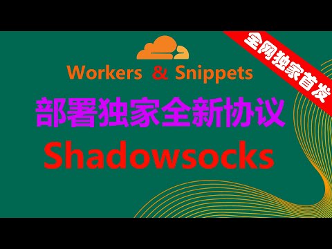 🔥【全网独家首发】clouflare workers和snippets部署全新的代理协议，shadowsocks，更低的延迟，更快的速度，永久免费，无限流量，chatgpt、奈飞等流媒体无限制畅游
