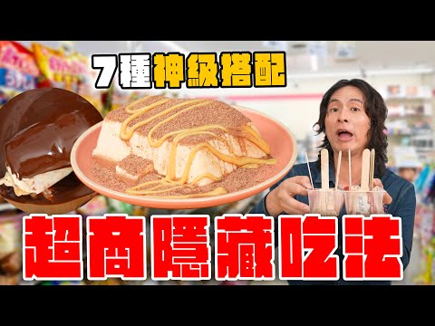 超商隱藏吃法，7種神級搭配！果實冰調酒、新貴派雪糕、維力炸醬麵究極吃法、豆腐提拉米蘇