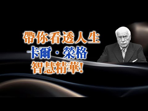 帶你看透人生—卡爾·榮格智慧精華！ #榮格 #心理學 #人生智慧 #靈性成長 #自我覺察 #心理洞察 #內在探索 #靈魂智慧 #哲學思考 #心理成長