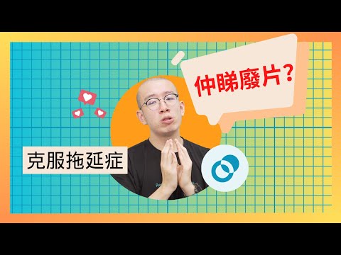#PSY｜仲喺度睇廢片又唔做嘢又唔讀書？！克服拖延症｜#五分鐘心理學