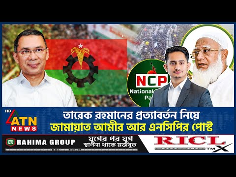 তারেক রহমানের প্রত্যাবর্তন নিয়ে জামায়াত আমীর আর এনসিপির পোস্ট  | Tarique Rahman | NCP Post |ATN News
