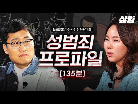 (135분) [#알쓸범잡2] 악순환의 반복. 약한 처벌과 계속해서 반복되는 성범죄🔍 몰입감과 불편함이 공존하는 알쓸범잡 다시보기(7) | #샾잉