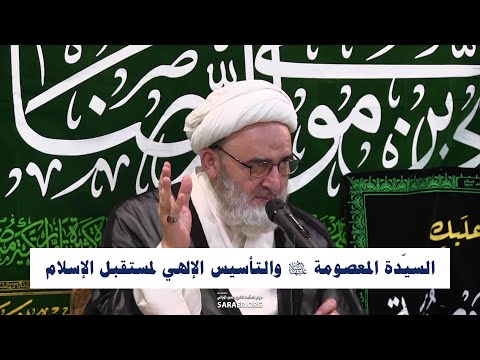 السيدة المعصومة (ع) والتأسيس الإلهي لمستقبل الإسلام