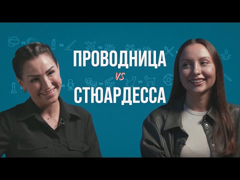 Стюардесса и проводница о забытых вещах, курении, смертях и родах на борту