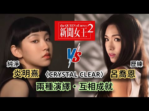 《#新聞女王》片尾曲〈Crystal Clear〉🎶#炎明熹 vs #呂喬恩 🎤 兩種演繹 ✨ 不是取代，是互相成就💚#新聞女王2 #音樂導賞 #梓菜女 #芝麻仔 #音樂分析 #音樂導賞 #現在就知了