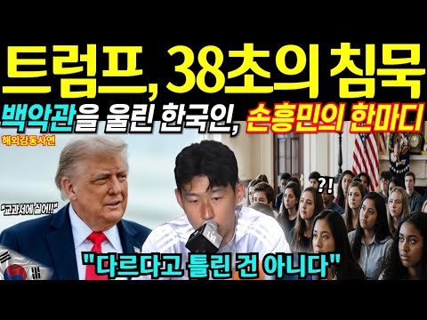 손흥민, 38초 동안 트럼프를 멈추게 했다… 백악관을 울린 한마디 [해외감동사연]