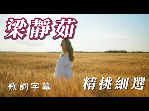 －次擁有（梁靜茹）珍藏（暖暖。大手拉小手 . 勇氣）歌詞字幕