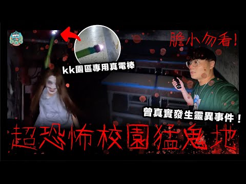 [慎入] 一人挑戰超恐怖校園猛鬼地！超驚嚇畫面！曾真實發生靈異事件！體驗過程全實錄！膽小勿看！｜聊齋 沈浸式真人恐怖密室 東門步行街