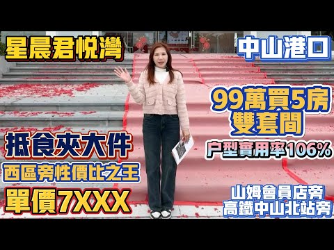 中山買樓｜中山樓盤｜中山港口｜星晨君悅灣｜單價7XXX｜西區傍性價比王｜98萬買五房｜核心位置｜戶型得房106%｜退休养老之選｜山姆會員傍｜高鐵北站｜交通便利
