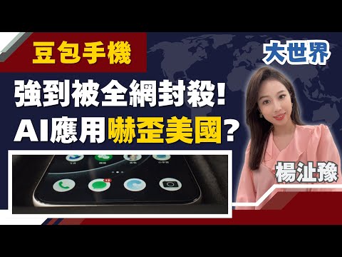 "豆包手機"強到被中國全網封殺！AI應用嚇歪美國？｜主播 楊沚豫｜大世界新聞20251218｜三立iNEWS