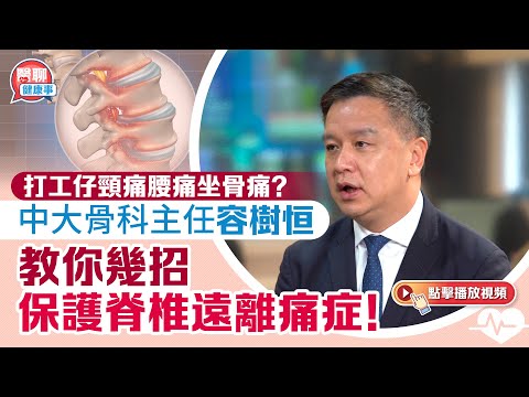 肥胡醫聊｜打工仔頸痛腰痛坐骨痛？中大骨科主任容樹恒教你幾招保護脊椎遠離痛症！｜嘉賓主持：胡定旭