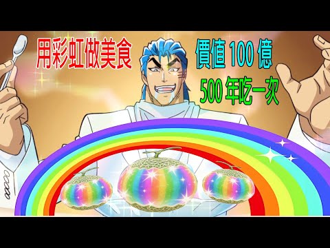 天上彩虹做美食,價值100億,500年才能吃一次,好吃到爆炸!