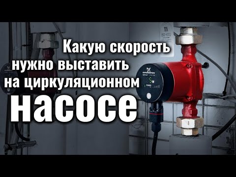 CIRCULATION PUMP SPEED - Which one to choose for heating
