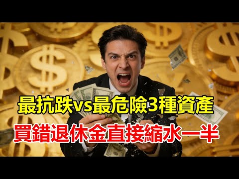 亂世保命必看：盤點 2026「最抗跌 vs 最危險」的 3 種資產！買錯了，你的退休金直接縮水一半！#投資策略 #退休規劃 #抗跌資產 #危險資產 #2026 #經濟危機