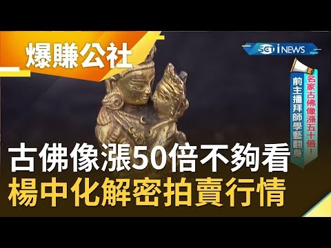 翻漲50倍不夠看! 古佛像國際拍賣飆上千萬 前主播楊中化拜師學"蒐集佛像"｜小周師 解婕翎主持｜【爆賺神器】20191117｜三立iNEWS
