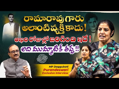 🔴Exclusive Interview: ఆఖరి రోజుల్లో జరిగింది ఇదే !😱 MP Daggubati Purandeswari Interview on Sr NTR