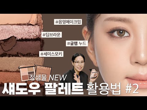 [ENG] 아이 팔레트를 활용한 음영메이크업✨ - 글램 누드편
