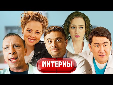 Интерны - 12 сезон - ВСЕ СЕРИИ ПОДРЯД
