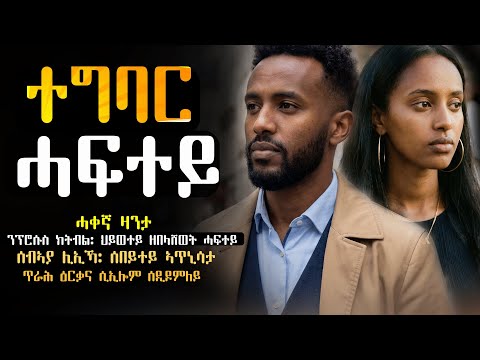 እከይ ተግባር ሓፍተይ #ሓቀኛ_ዛንታ
