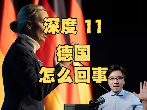 【深度研读11】退行的德国：它踩过的雷 我们可要注意避让