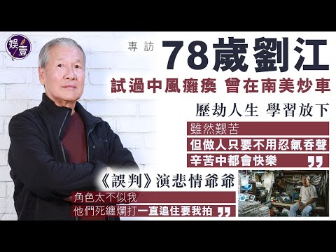 78歲劉江專訪︱試過中風癱瘓 曾在南美炒車 歷劫人生 學習放下：做人只要不用忍氣吞聲，辛苦中都會快樂︱結婚51年 對老婆心存感激︱為逃避跑步 曾沒接周潤發電話︱《誤判》演悲情爺爺（ #劉江 #娛壹 ）