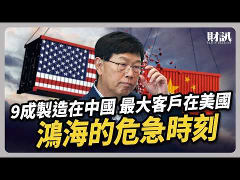 身陷關稅戰核心 鴻海的危急時刻｜#聽了財知道 EP240 #鴻海