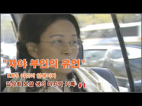 길상화 보살님의 마지막 생의 기록 -1