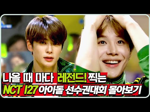 #NCT127 | 전광판으로 얼굴 공격..!💘 '아이돌 육상 선수권대회'의 새 역사를 쓴 NCT 127 모음📂 | 아이돌 육상 선수권 대회 | TVPP | MBC 190913 방송