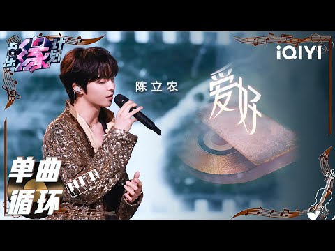 【单曲循环】陈立农《爱好》开口即“be",像飘过一朵乌云,毫不犹豫地落下一场大雨,淋透每一颗用力爱过的心!🌧丨音乐缘计划丨Crush of Music | iQIYI奇艺音悦台