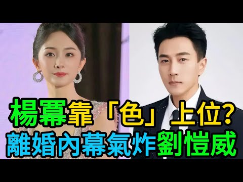 17歲“獻身”張紀中，16個男人被她玩弄！楊冪“閱男無數”全紀錄！劉愷威賭上前途也非離不可，只因她“最狠”的這一條！ #楊冪 #張紀中 #劉愷威