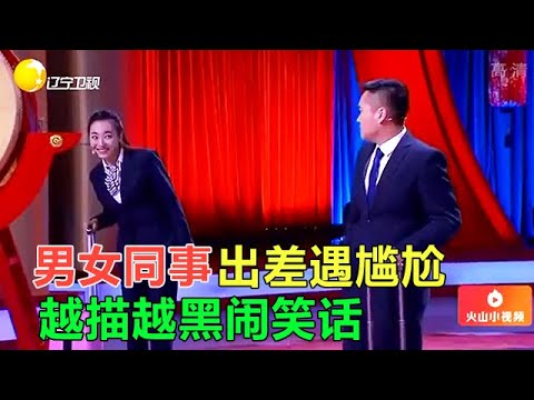 小品 男女同事出差遇尴尬，越描越黑鬧笑話