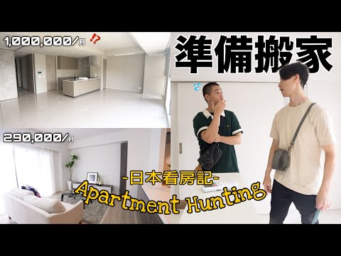 突然被哥哥叫去日本看房🏡🇯🇵｜哥哥準備搬家🥹｜福岡3萬元台幣到一個月20萬元的房子🤯｜Apartment Hunting in Japan